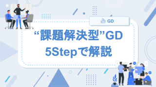 【5Step攻略】GD(グループディスカッション)の”課題解決型”を丁寧に解説！