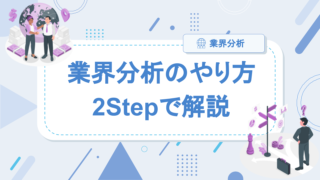 【2Step攻略】業界分析のやり方をわかりやすく丁寧に解説！