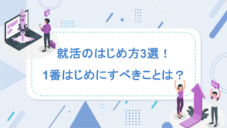 【26卒】就活の始め方/1番はじめにすべきことって？