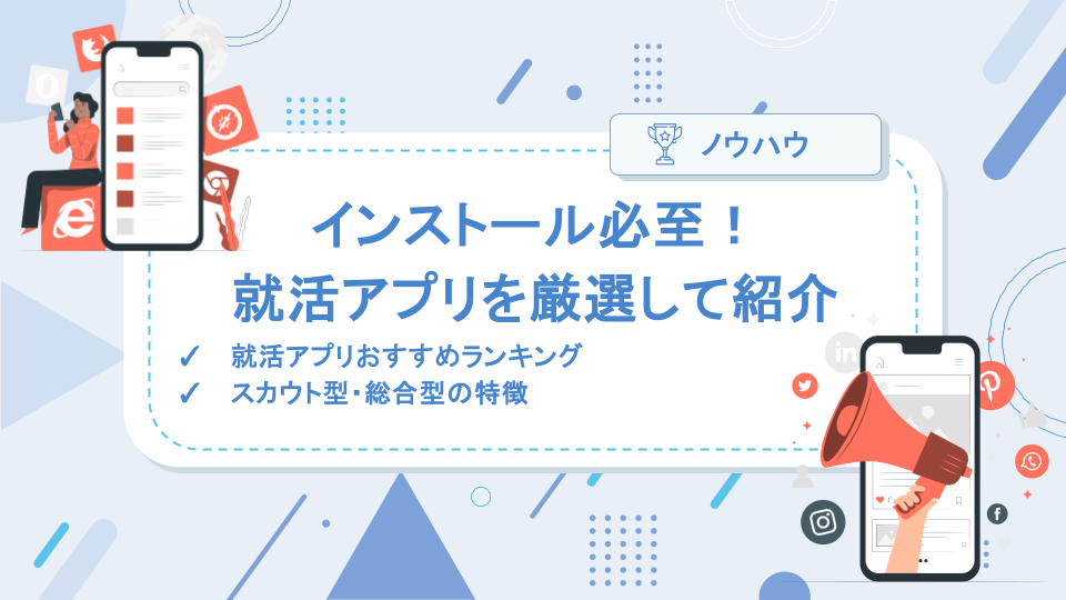 【2024年最新版】就活おすすめアプリ8選！就活アプリはこれで決まり！